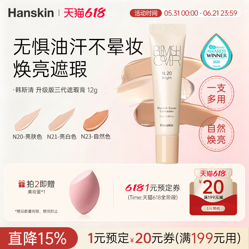 HANSKIN/韩斯清遮瑕膏新版脸部斑点痘印黑眼圈遮瑕神器洪真英同款