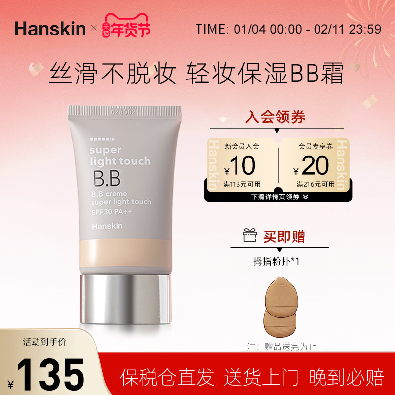 HANSKIN/韩斯清轻妆保湿BB霜持久遮瑕隔离提亮肤色,彩妆/香水/美妆工具,BB霜,淘宝优惠券,粉丝福利购,淘宝优惠卷