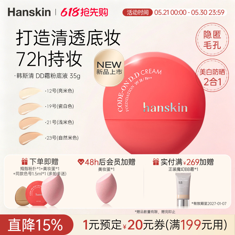 HANSKIN/韩斯清DD霜粉底液持久持妆轻盈质感自然提亮无暇粉底液