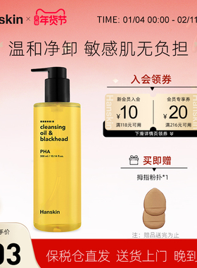 HANSKIN/韩斯清PHA卸妆油敏感肌脸部三合一深层清洁温和去黑头