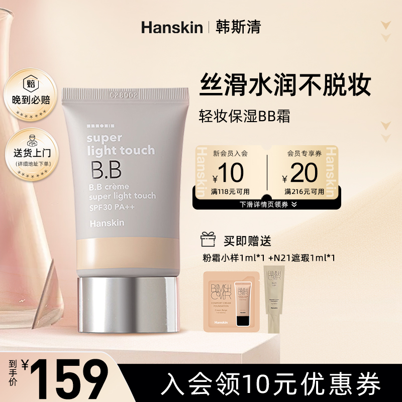 轻薄遮瑕韩斯清BB霜持久遮瑕韩国