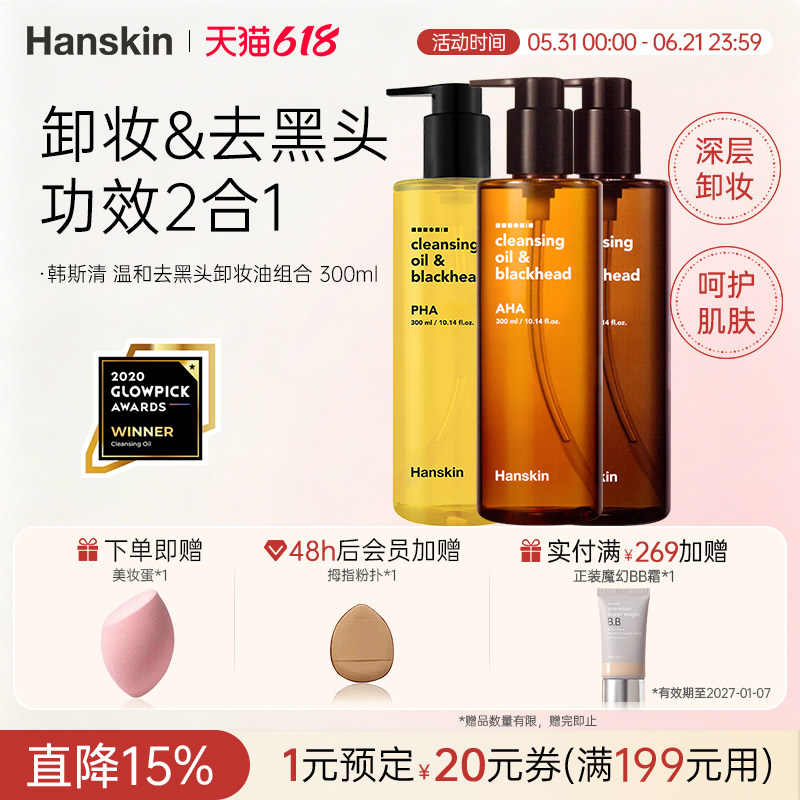 HANSKIN/韩斯清卸妆油温和去黑头眼唇脸部三合一深层清洁油干敏皮