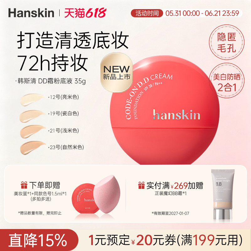 HANSKIN/韩斯清DD霜粉底液持久持妆轻盈质感自然提亮无暇粉底液