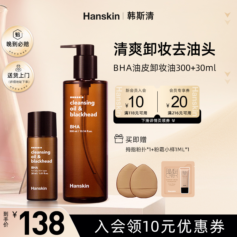 HANSKIN/BHA面部卸妆油