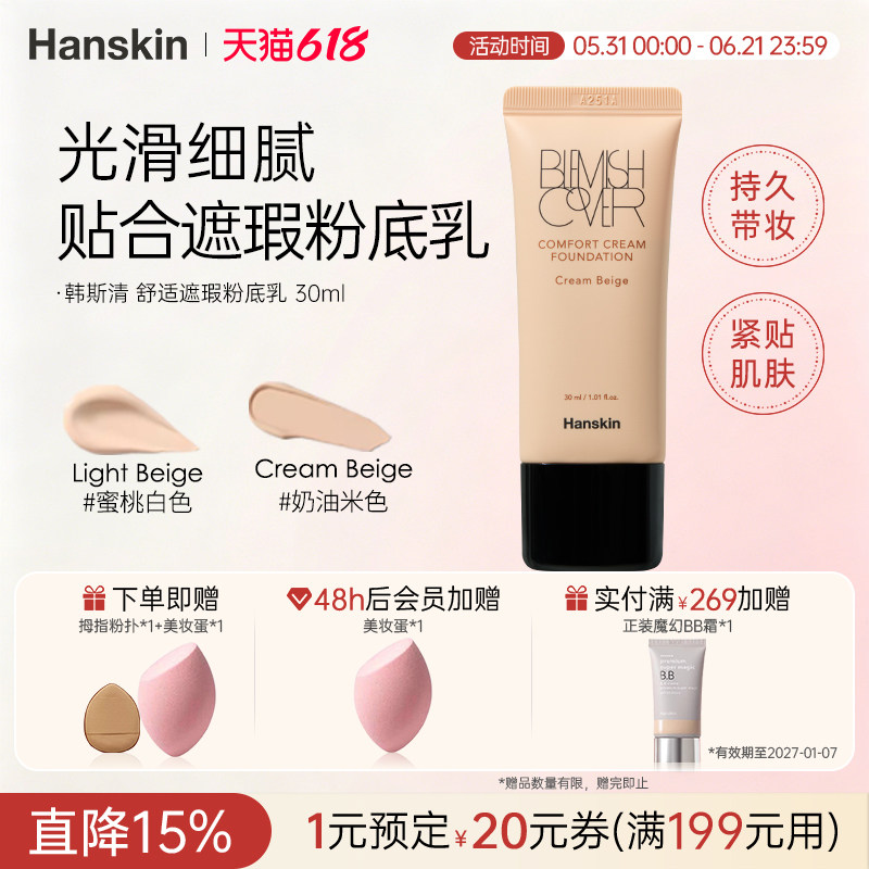 HANSKIN/韩斯清粉霜舒适遮瑕粉底乳干皮奶油肌持久不脱妆水润轻薄