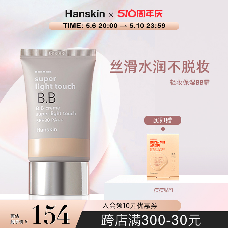 HANSKIN/韩斯清清妆保湿BB霜持久遮瑕隔离补水提亮肤色不脱妆韩国 彩妆/香水/美妆工具 BB霜 原图主图