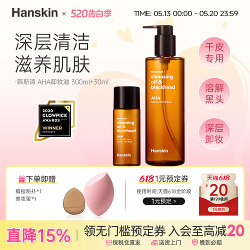 HANSKIN/AHA面部卸妆油