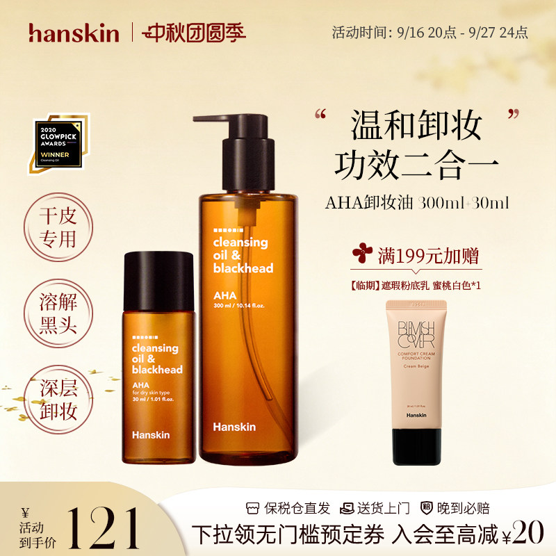 HANSKIN/AHA面部卸妆油