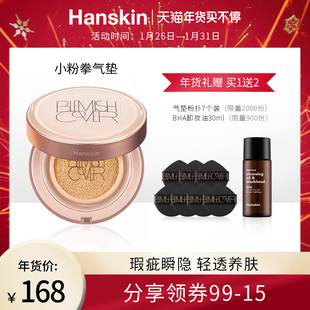 HANSKIN/韩斯清小粉拳气垫BB霜 哑光雾面遮瑕粉底11g*2持久不脱妆