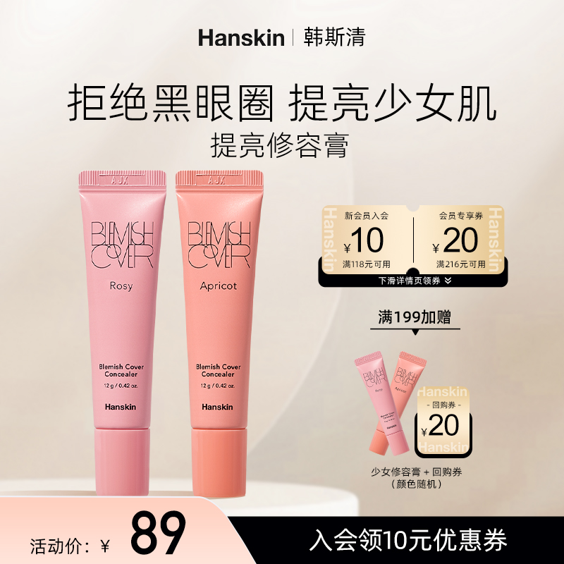 HANSKIN/韩斯清少女肌提亮修容膏遮瑕黑眼圈斑点痘印匀亮肤色韩国