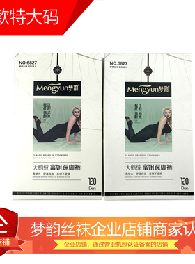 秋冬新品梦韵6827特大码连裤袜天鹅绒6826踩脚加档加大富姐220斤