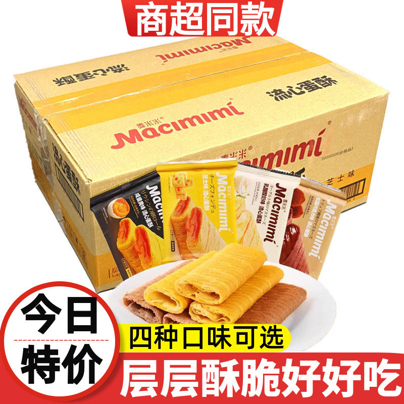 麦米米流心蛋酥咸蛋黄酥芝士巧克力酸奶味儿童零食鸡蛋卷5斤整箱