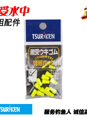 日本进口TSURIKEN钓研 钓组配件海钓矶钓黄色塑胶水中潮受