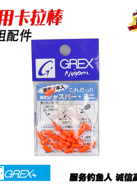 日本进口 GREX+ 德用卡拉棒 全游动海钓矶钓钓组配件
