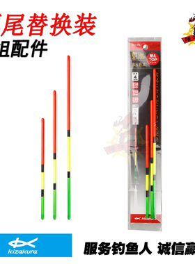 日本KIZAKURA卡萨酷拉矶钓黑魂NS立漂替换漂尾进口漂目替换装