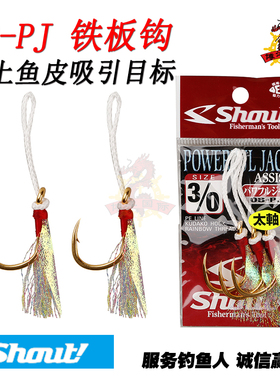 日本SASAME沙沙麦SHOUT速特08-PJ深海铁板鱼钩进口海钓鱼皮铁板钩