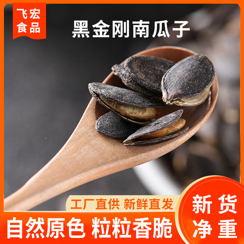 飞宏开口黑金刚南瓜子盐焗味奶油味黑色南瓜子散装炒货年货零食