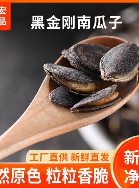 飞宏开口黑金刚南瓜子盐焗味奶油味黑色南瓜子散装炒货年货零食
