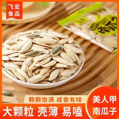 飞宏美人甲南瓜子小包装盐焗味