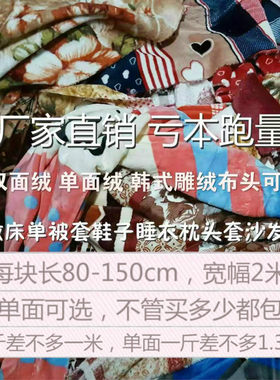 法兰绒布料珊瑚绒瑕疵清仓论斤鞋
