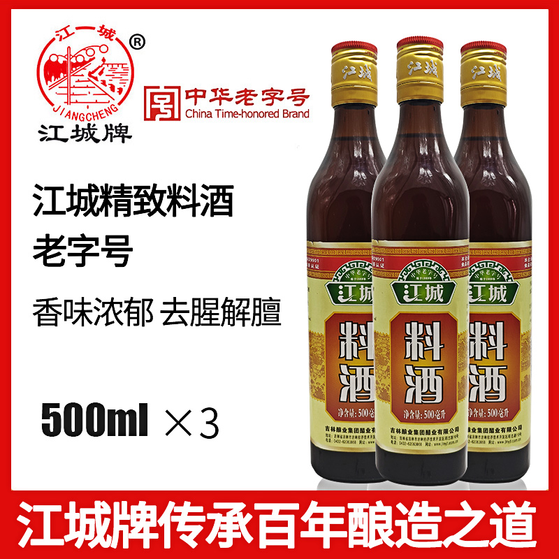 江城牌精致料酒500mlx3瓶去腥解膻料研制酒家用家庭厨房烹饪调料-封面