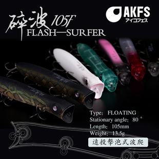 25新款AKFS爱克飞丝波爬碎波多功能水面系超远投浮水路亚饵13.5克