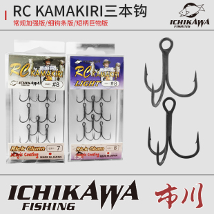 日本进口ICHIKAWA市川三本钩RC KAMAKIRI加强锋利淡海水路亚鱼钩