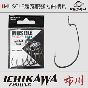 日本进口ICHIKAWA市川MUSCLE路亚加强宽幅腹大物曲柄钩障碍区黑鱼