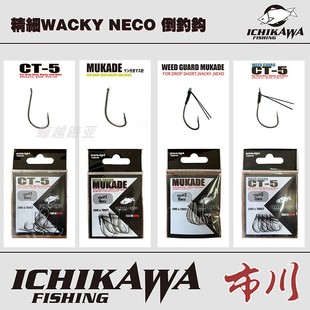 日本ICHIKAWA市川CT5挡草MUKADE长柄双背刺wacky倒钓钩路亚竞技钩