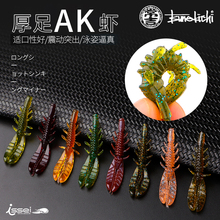 常吉AK CHUNK厚足虾2.5寸异型虫黑坑内德倒钓无铅路亚鲈鱼假软饵