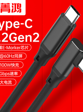 双头Type-C公对公90度弯头5A快充USB-C全功能3.2数据线硬盘PD100W充电USB3.1GEN2视频4K笔记本显示器投屏CTOC