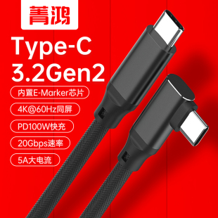 C全功能3.2数据线硬盘PD100W充电USB3.1GEN2视频4K笔记本显示器投屏CTOC 双头Type C公对公90度弯头5A快充USB