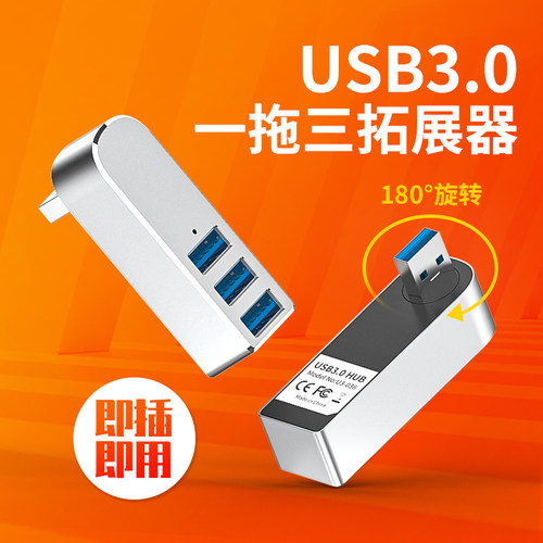 HUB3.0分线器一分三180度旋转