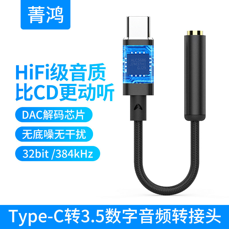 菁鸿type-c耳机转接头DAC线耳放适用手机平板MP3笔记本电脑数字解码音频线无损HiFi音质3.5mm头戴耳机转接线