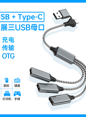 USB扩展OTG分线器type-c扩展插头接U盘键盘鼠标一分三多口hub笔记本电脑usb一拖二转接头加长汽车充电延长线