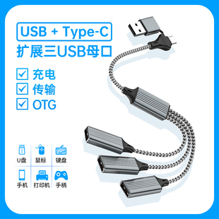USB扩展OTG分线器type c扩展插头接U盘键盘鼠标一分三多口hub笔记本电脑usb一拖二转接头加长汽车充电延长线