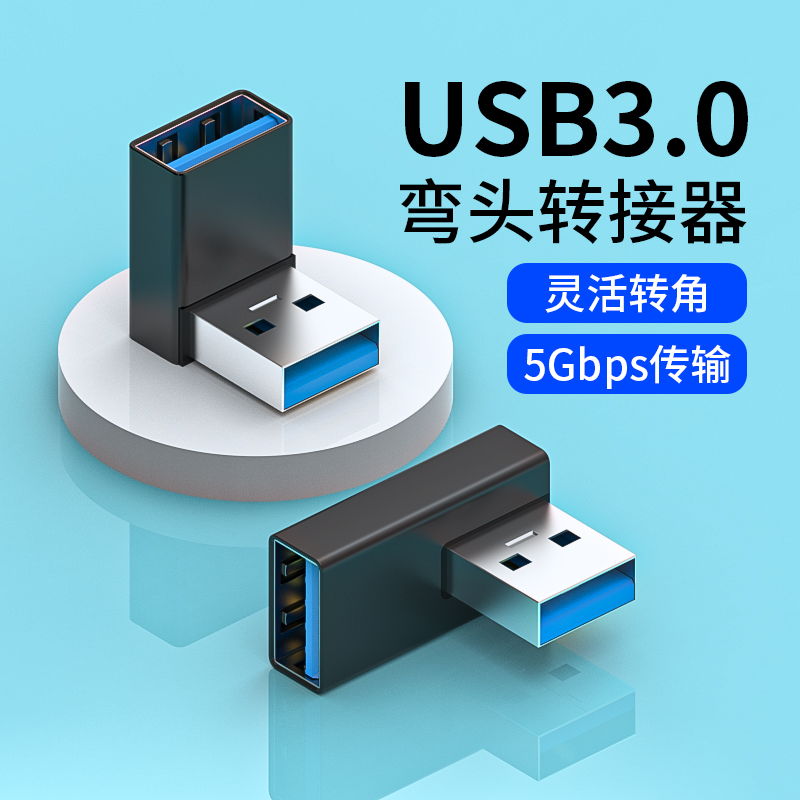 菁鸿USB3.0公对母转接头90度弯头