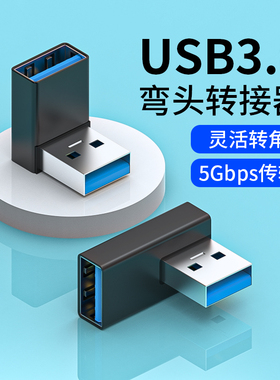 USB3.0公对母转接头直角L形立式高速90度弯头usb加长延长线笔记本电脑车载手机平板U盘鼠标键盘OTG转换器