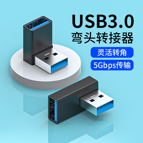 菁鸿USB3.0公对母转接头90度弯头
