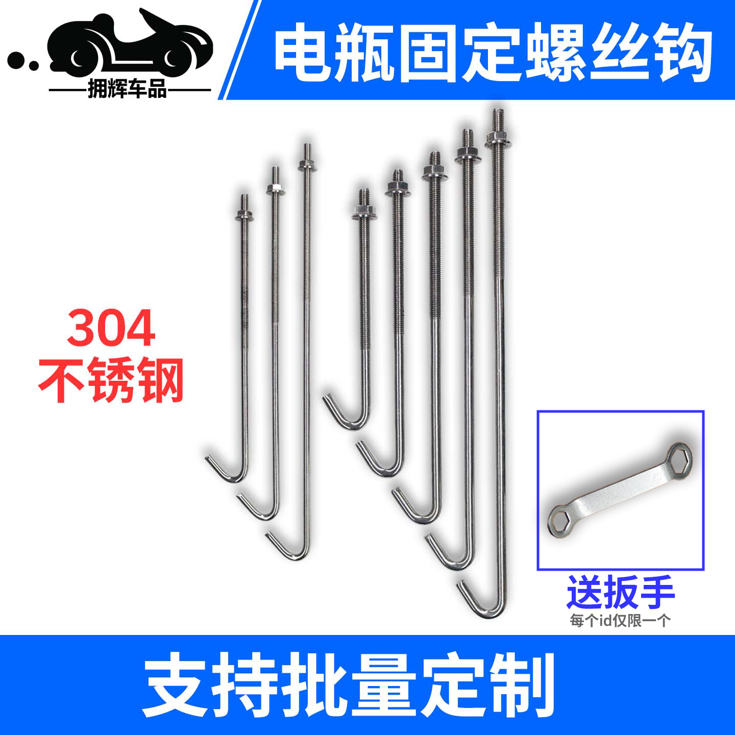 拥辉车品电瓶固定螺丝挂钩304