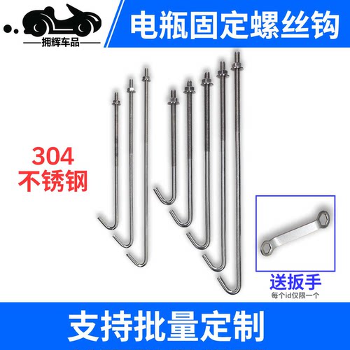 拥辉车品电瓶固定螺丝挂钩304