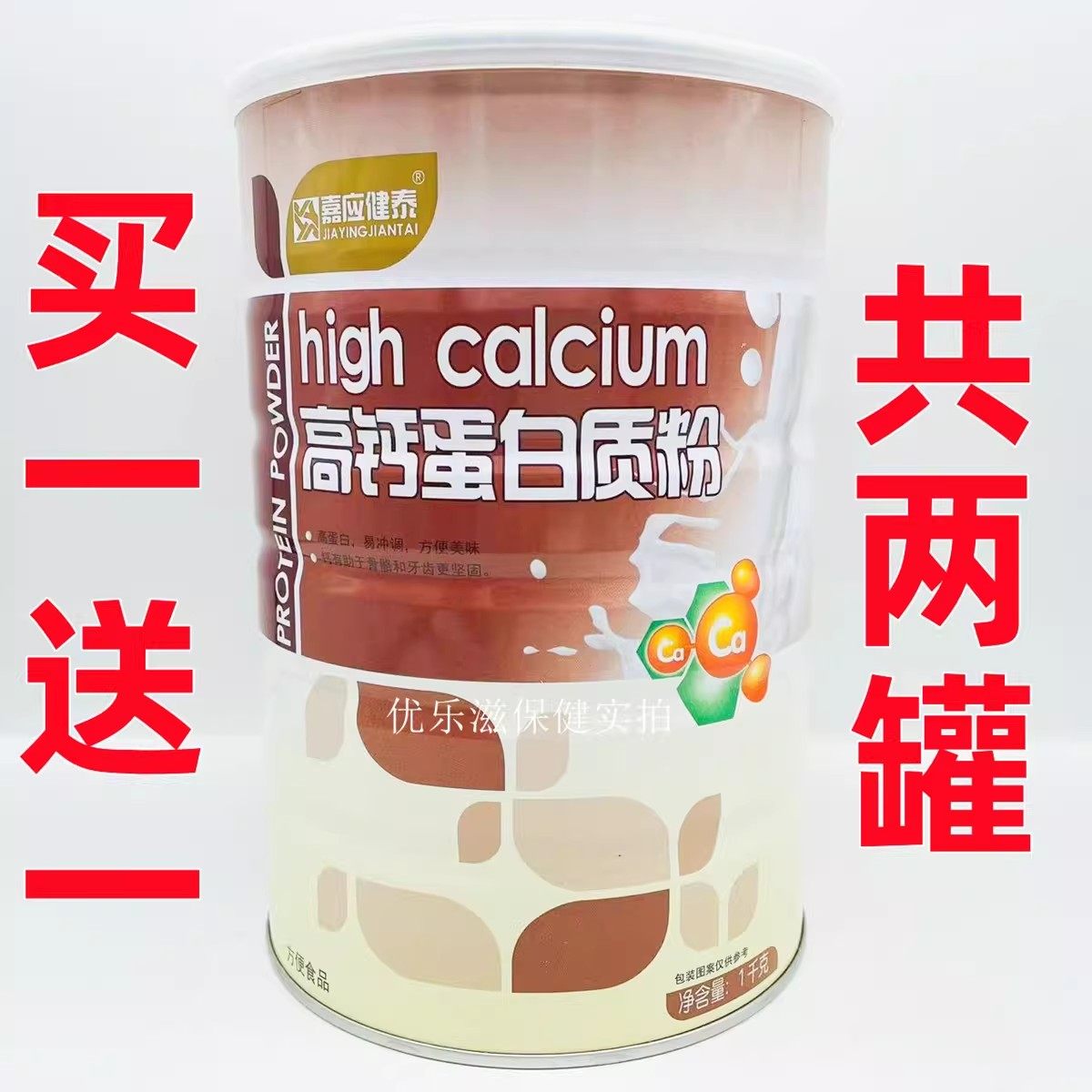 买1送1嘉应健泰高钙蛋白质粉1000克加钙营养品蛋白粉包邮,保健食品/膳食营养补充食品,大豆分离蛋白/混合蛋白,淘宝优惠券,粉丝福利购,淘宝优惠卷