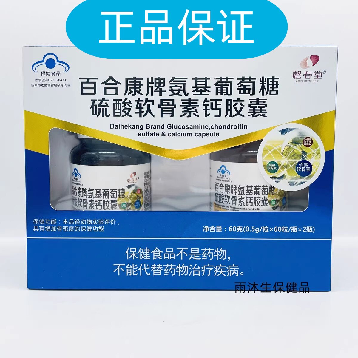 正品馨春堂百合康牌氨基葡萄糖硫大豆分离蛋白/混合蛋