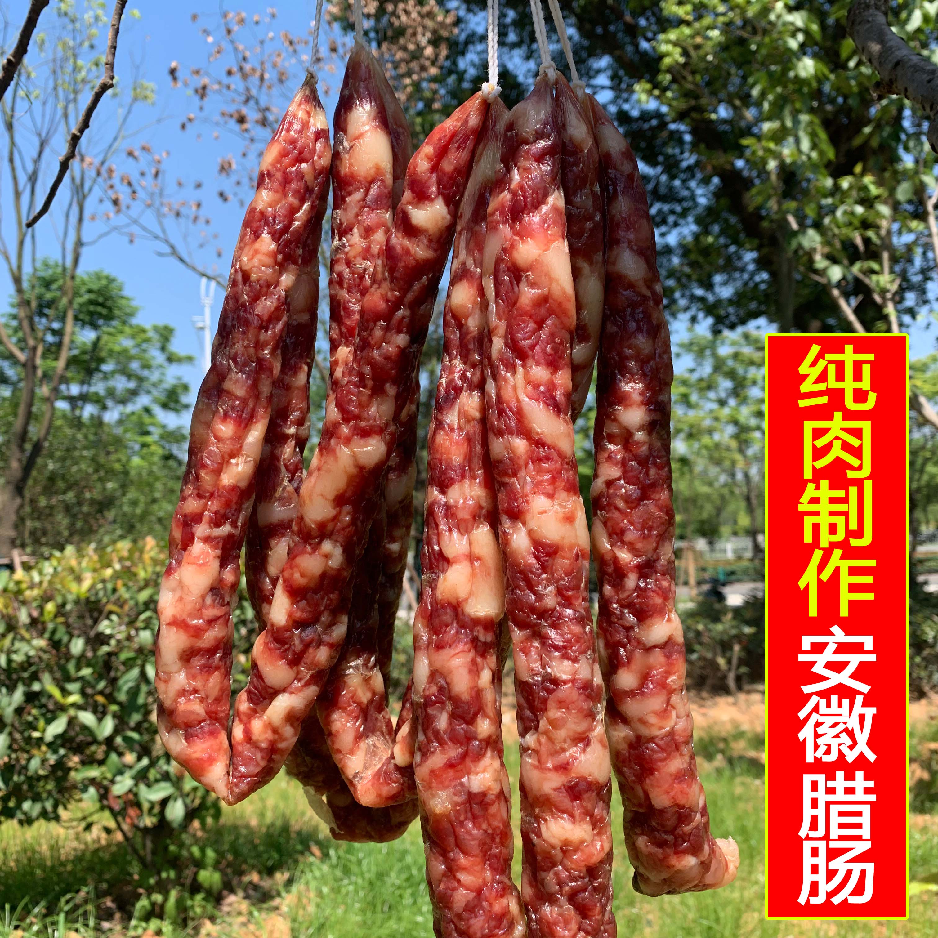 安徽安庆咸味香肠农家手工罐制猪后腿肉香肠腊肠500g咸香肠包邮