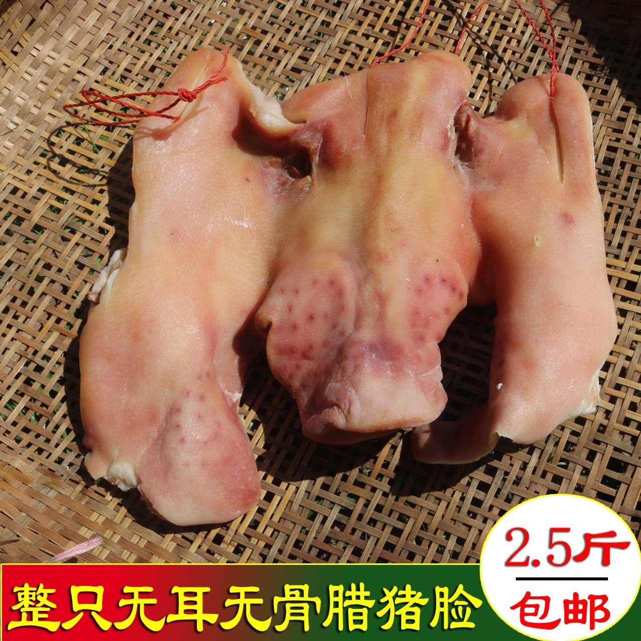 安徽特产咸猪脸肉风干猪头猪鼻子整只3斤左右非烟熏腊猪脸原味