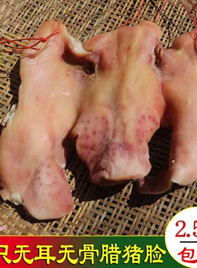 安徽特产脸肉风干猪鼻子整只3斤