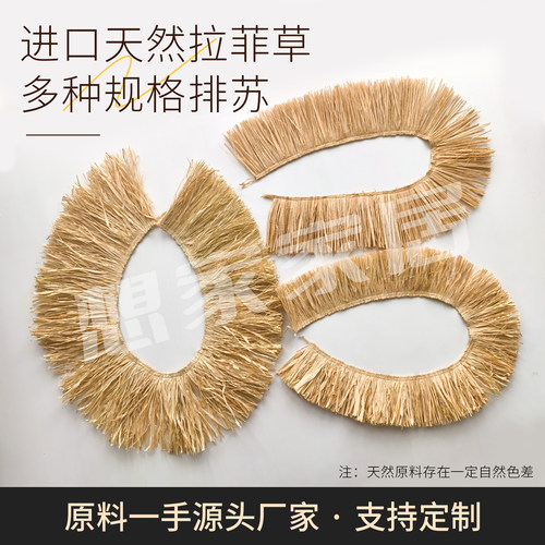 天然拉菲草流苏拉菲草排苏流须工艺品装饰拉菲草裙饰家居装饰