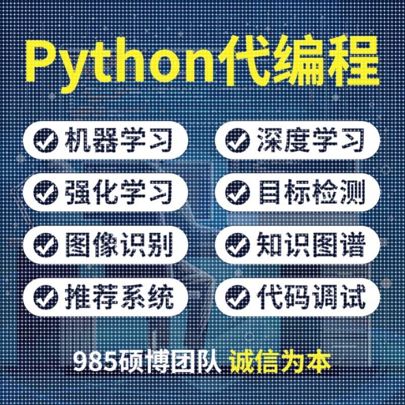 python代编程深度学习机器指导爬虫数据抓取跑通编写调试代码接单