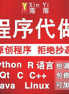 Python编程代做Java程序设计C/C++编写代码R语言数据分析C#接单