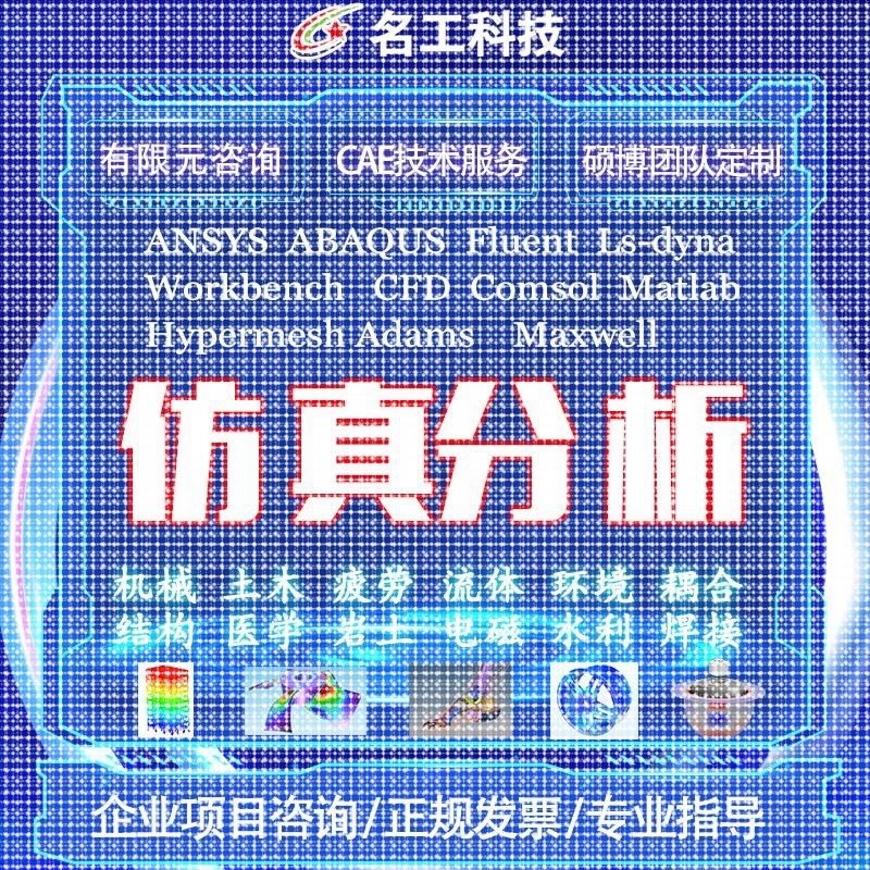 代做comsol电磁maxwell彷真cst设计hfss天线声学光学有限元分析